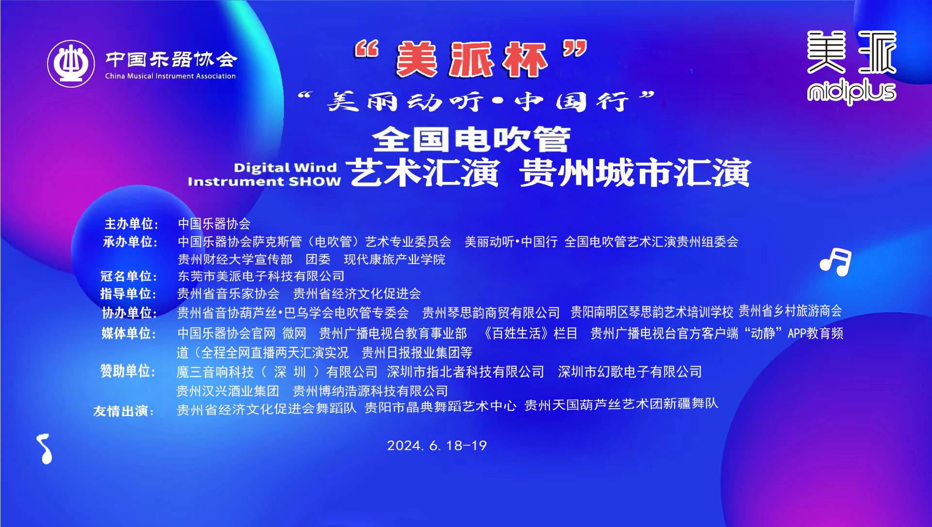 “‘美派杯’美丽动听·中国行”——全国电吹管艺术汇演贵州城市汇演在贵阳开幕